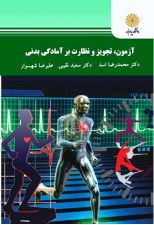 کتاب آزمون، تجویز و نظارت بر آمادگی بدنی اثر محمدرضا اسد